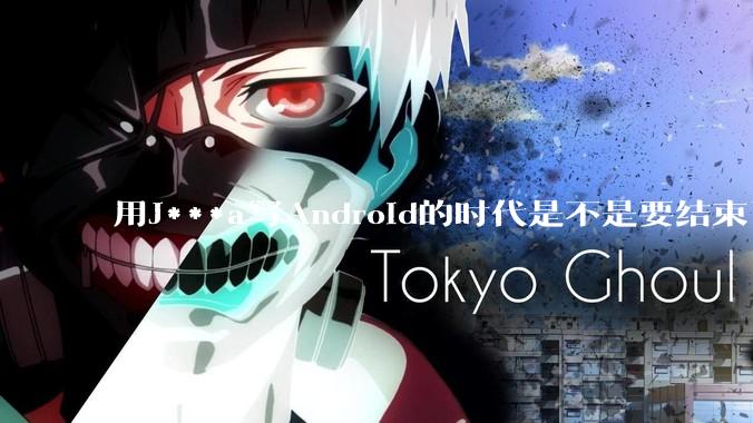 用J***a写Android的时代是不是要结束了？