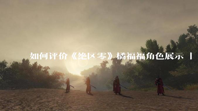 如何评价《绝区零》橘福福角色展示 | 绝世豪虎？