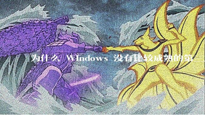 为什么 Windows 没有比较成熟的第三方桌面环境（explorer.exe）？