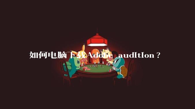 如何电脑下载Adobe audition?