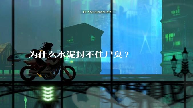 为什么水泥封不住尸臭?