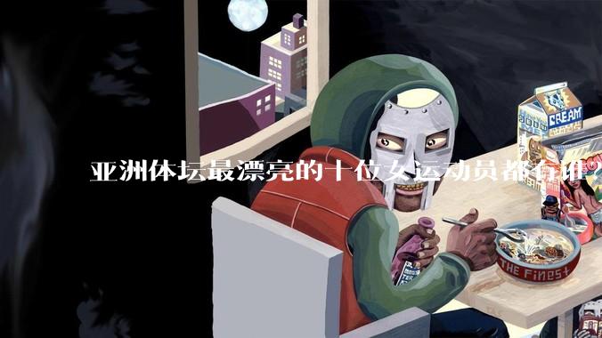 亚洲体坛最漂亮的十位女运动员都有谁？