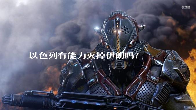 以色列有能力灭掉伊朗吗？