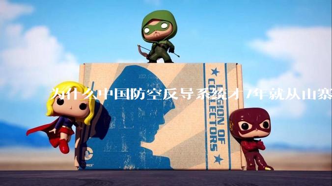 为什么中国防空反导系统才7年就从山寨到全面原创且超越了俄罗斯？