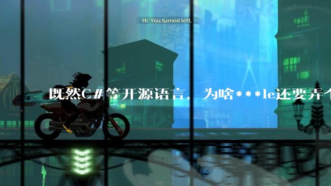 既然C#等开源语言，为啥***le还要弄个基本上一模一样的Swift？