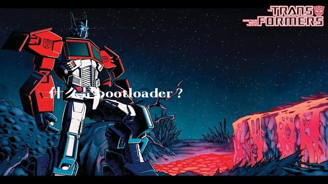 什么是bootloader?