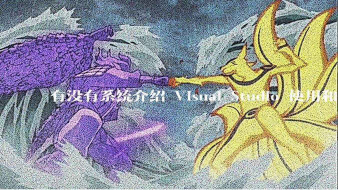 有没有系统介绍 Visual Studio 使用和技巧的书籍？