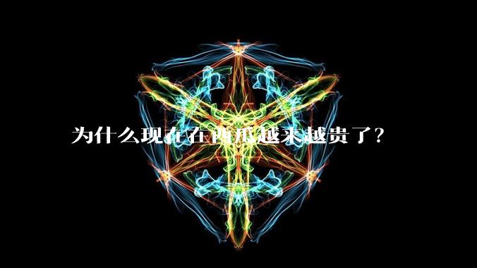 为什么现在在西瓜越来越贵了？