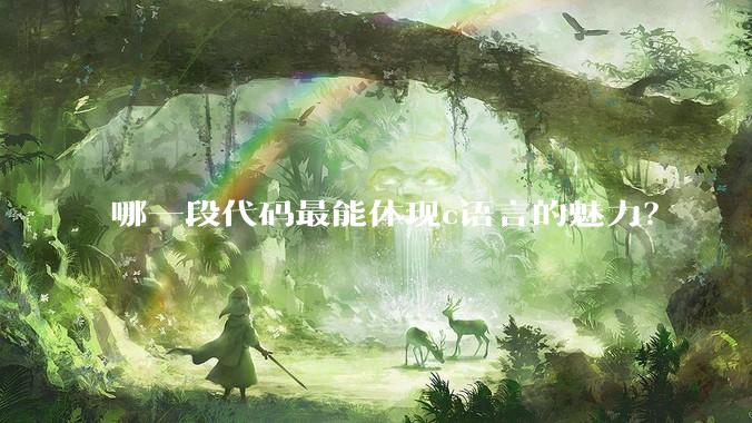 哪一段代码最能体现c语言的魅力？