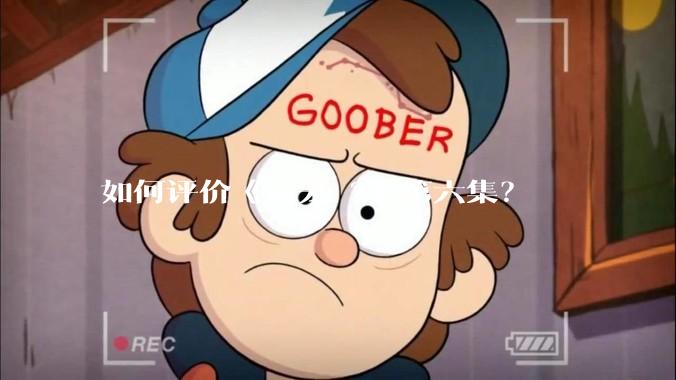 如何评价《灵笼 2》第六集？