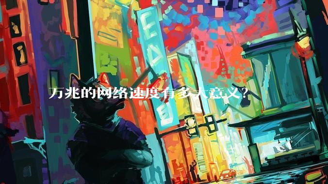 万兆的网络速度有多大意义？