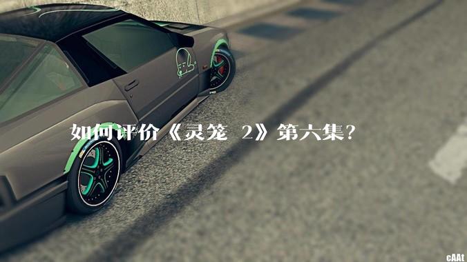 如何评价《灵笼 2》第六集？